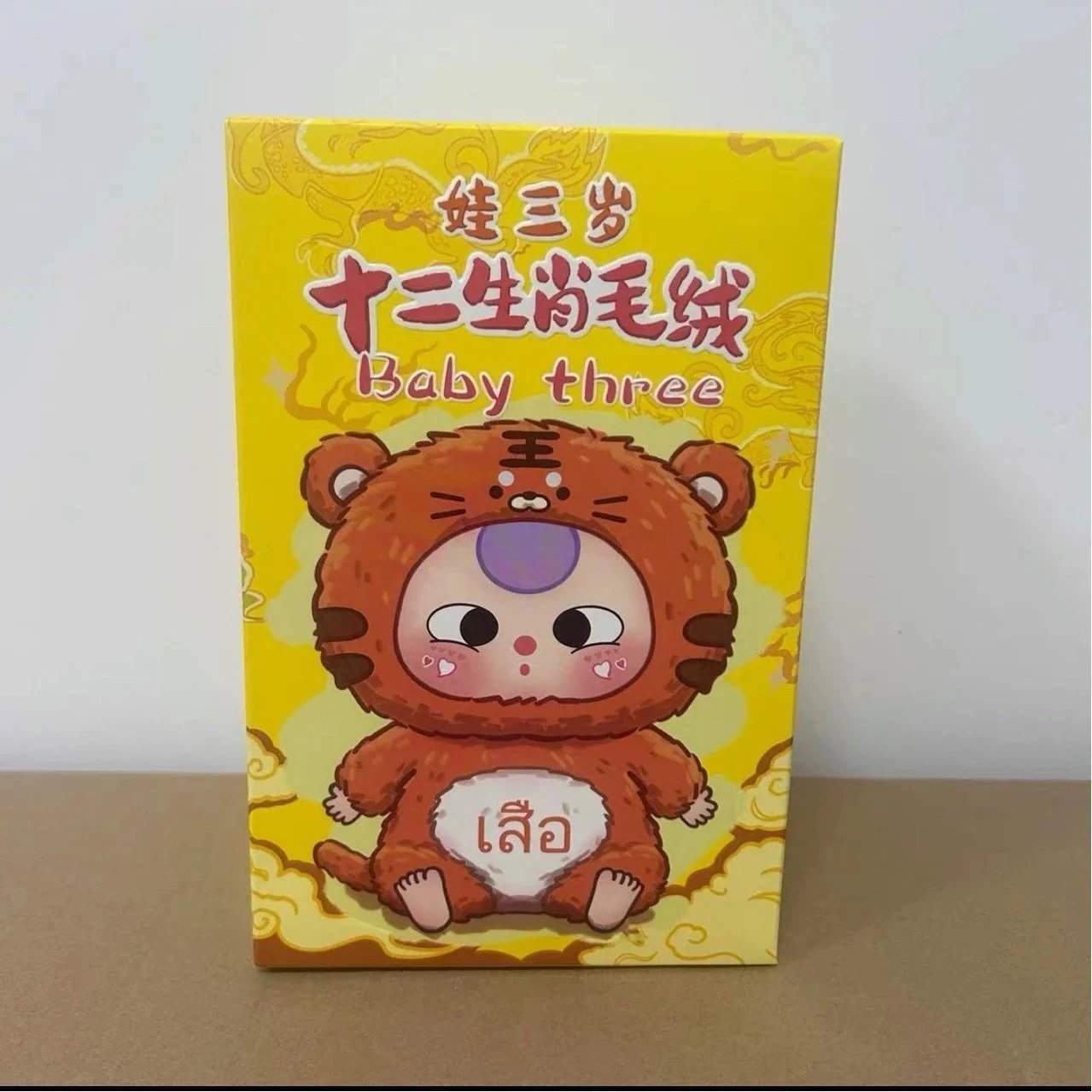 Baby Three 娃三岁十二生肖毛绒公仔盲盒